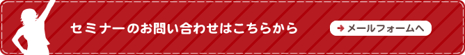 セミナーのお問い合わせはこちらから